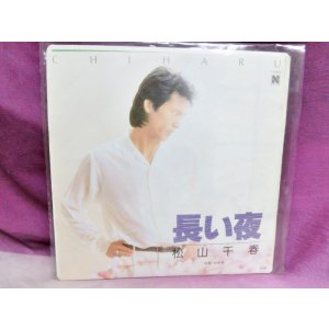 画像: 長い夜/わかれ　松山千春　EPレコード