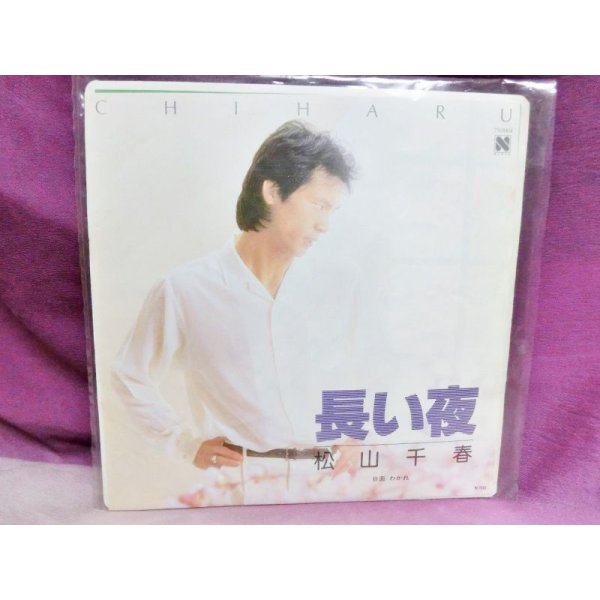 画像1: 長い夜/わかれ　松山千春　EPレコード (1)