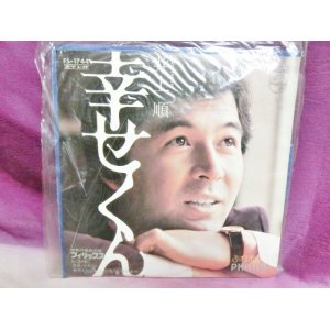 画像: 幸せくん/ふれあい　井上順　EPレコード