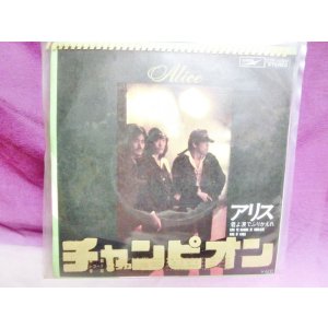 画像: チャンピオン/君よ涙でふりかえれ  アリス　EPレコード