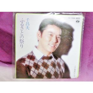 画像: ふるさとの祭り/放浪のワルツ　千昌夫　EPレコード