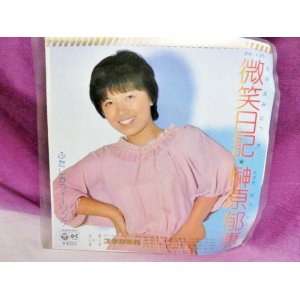 画像: 微笑（ほほえみ）日記/ふたしかフィーリング　榊原郁恵　EPレコード