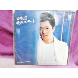 画像: 表参道軟派ストリート/小道具　水谷豊　EPレコード