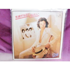画像: 気絶するほど悩ましい / FURUETE NEMURE　Char　EPレコード