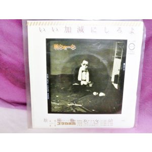 画像: いい加減にしろよ/お座敷エレジー　所ジョージ　EPレコード