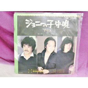 画像: ジョニーの子守唄/センチメンタル・ブルース　アリス　EPレコード