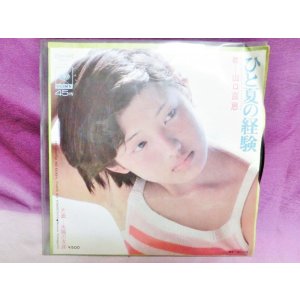 画像: ひと夏の経験/太陽の友達　山口百恵　EPレコード
