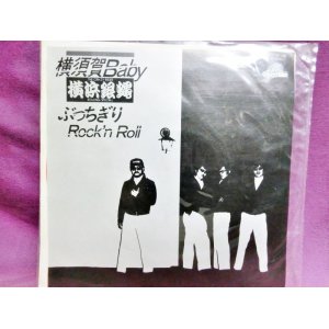 画像: 横須賀Baby/ぶっちぎりRock'n Rollｌ　横浜銀蠅　EPレコード