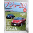 画像1: プジョー207 (Motor Magazine Mook) ムック (1)