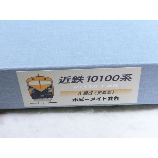 画像3: ホビ－メイトオカ 近鉄10100系 ビスターカー A編成 更新形 完成品 3両セット (3)