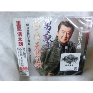 画像: ぱちんこ水戸黄門III 里見浩太朗 CD「男の駅舎／心で候 天晴れ候」