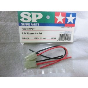 画像: タミヤ R/C SPARE PARTS SP-106 7.2V コネクター