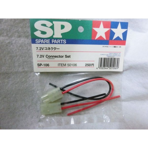 タミヤ R/C SPARE PARTS SP-106 7.2V コネクター - お宝Toy's ZOON