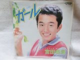 画像: 宮田恭男　ガール EPレコード