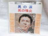 画像: 北島三郎 男の涙 / 男の情炎 EPレコード