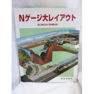 画像: Nゲージ大レイアウト―田口博己の「富博鉄道」