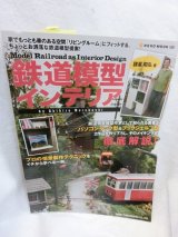 画像: 鉄道模型インテリア―「リビングルーム」にフィットする、ちょっとお洒落な鉄道模型提案