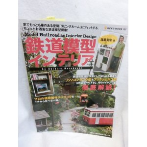 画像: 鉄道模型インテリア―「リビングルーム」にフィットする、ちょっとお洒落な鉄道模型提案