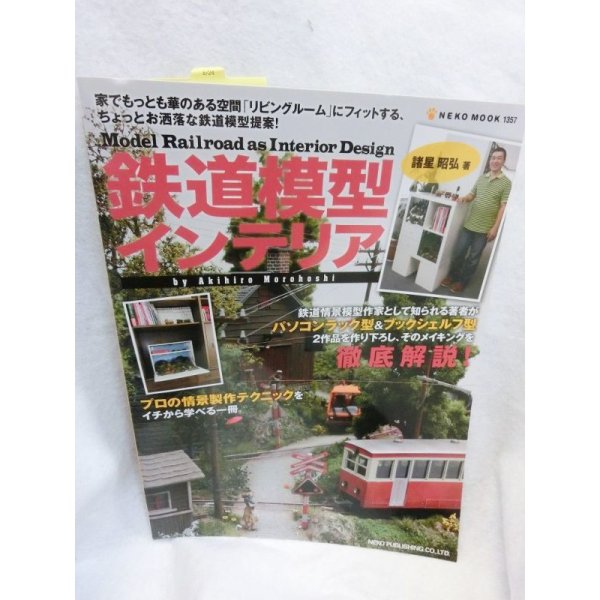 画像1: 鉄道模型インテリア―「リビングルーム」にフィットする、ちょっとお洒落な鉄道模型提案 (1)