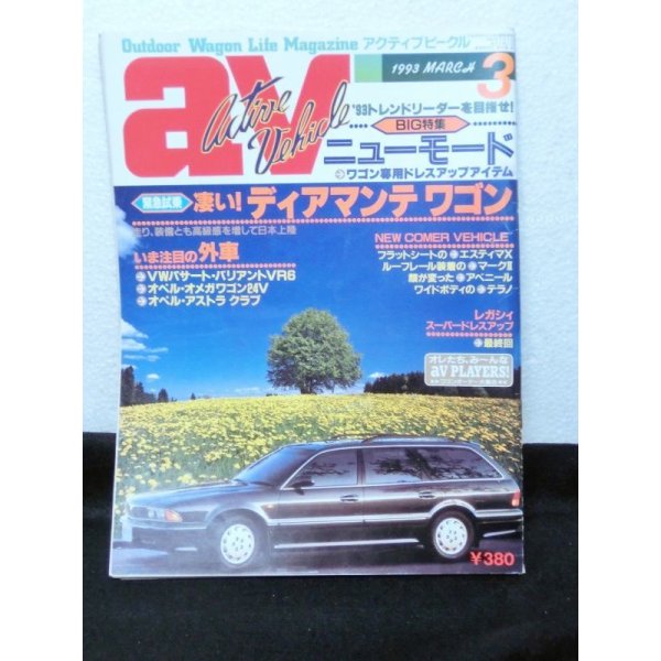 画像1: av (アクティブビークル)1993年3月 (1)