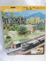 画像: ようこそ!鉄道模型の世界へ―レイアウト制作入門 (NHK趣味悠々) 