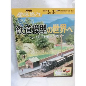 画像: ようこそ!鉄道模型の世界へ―レイアウト制作入門 (NHK趣味悠々) 