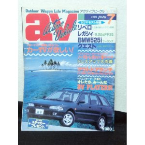 画像: av (アクティブビークル)1992年7月