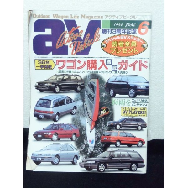 画像1: av (アクティブビークル)1993年6月 (1)