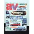 画像1: av (アクティブビークル)1992年6月 (1)