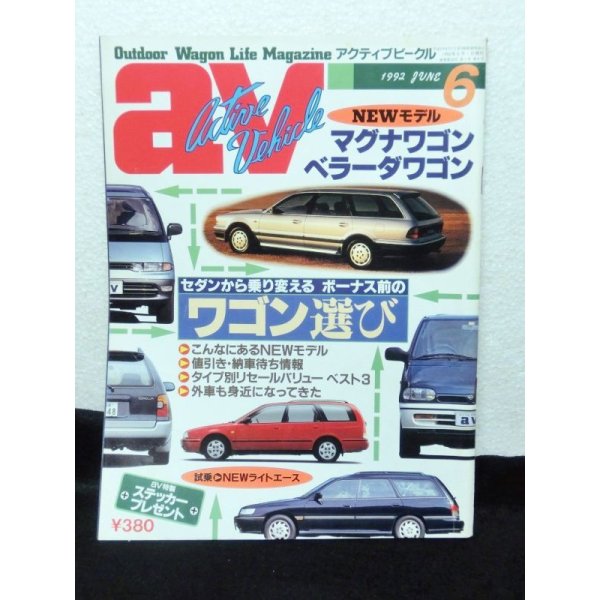 画像1: av (アクティブビークル)1992年6月 (1)