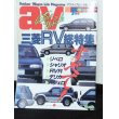 画像1: av (アクティブビークル)1992年7月増刊号 (1)