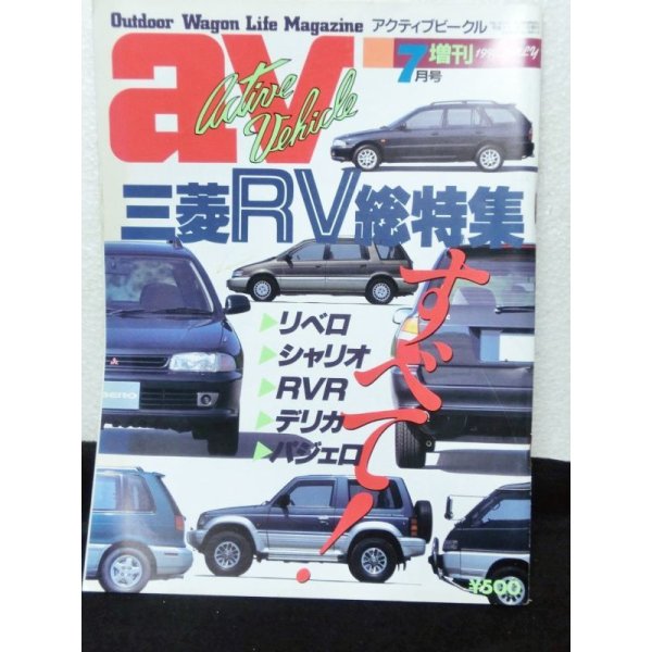 画像1: av (アクティブビークル)1992年7月増刊号 (1)