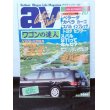 画像1: av (アクティブビークル)1992年10月 (1)