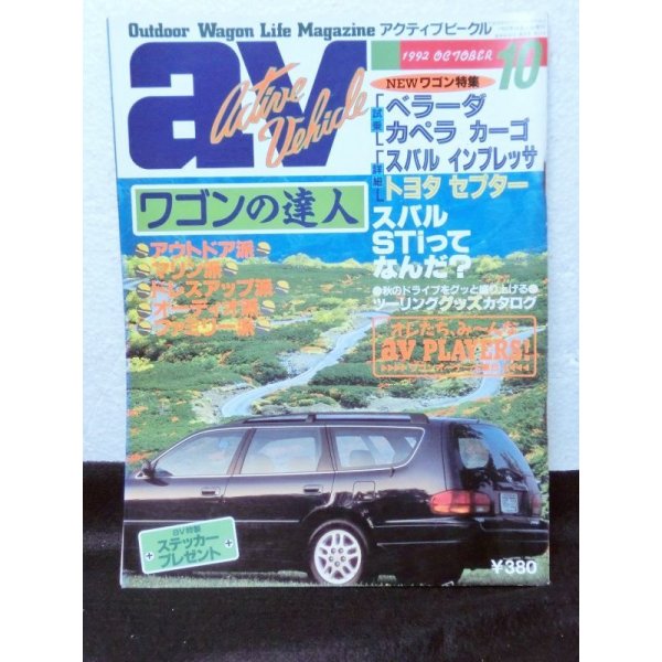 画像1: av (アクティブビークル)1992年10月 (1)