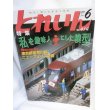 画像1: とれいん 2009年 06月号 私を趣味人にした模型 (1)