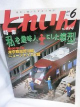 画像: とれいん 2009年 06月号 私を趣味人にした模型