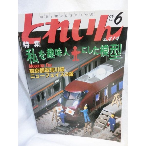 画像1: とれいん 2009年 06月号 私を趣味人にした模型 (1)