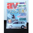 画像1: av (アクティブビークル)1992年8月 (1)