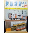 画像1: 鉄道模型趣味　1972年　12月号　No.294 機芸出版社 (1)