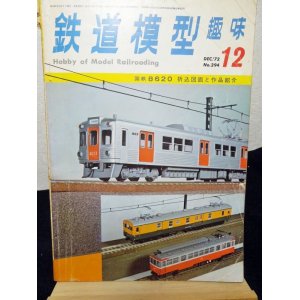 画像: 鉄道模型趣味　1972年　12月号　No.294 機芸出版社