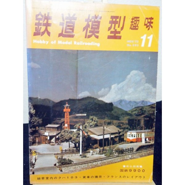 画像1: 鉄道模型趣味　1972年　11月号　No.293 機芸出版社 (1)