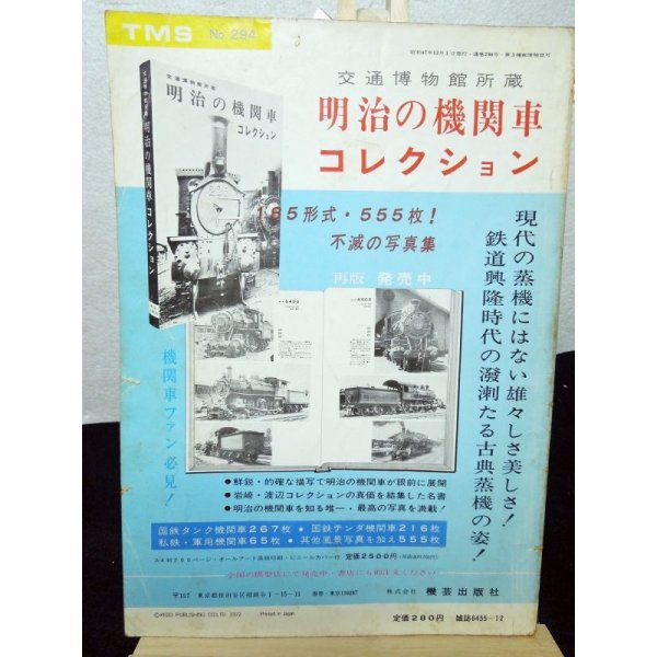 画像2: 鉄道模型趣味　1972年　12月号　No.294 機芸出版社 (2)