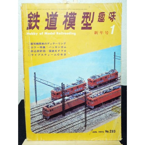 画像1: 鉄道模型趣味 1972年　1月号　No.283 機芸出版社 (1)