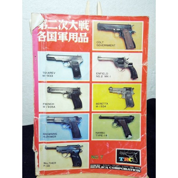 画像1: 第二次大戦各国軍用品　WORLD WARII　COLLECTION　No.７（1971年） (1)