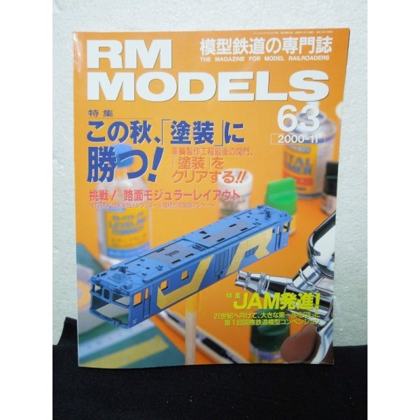 画像1: RM MODELS (アールエムモデルズ) 2000年11月号 (1)