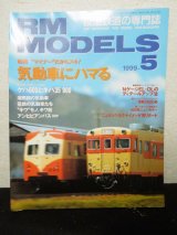 画像: RM MODELS (アールエムモデルズ) 1999年5月号