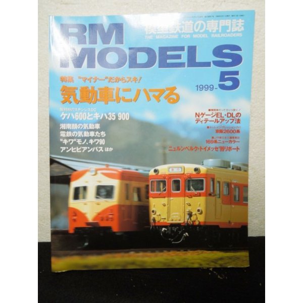 画像1: RM MODELS (アールエムモデルズ) 1999年5月号 (1)