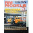 画像1: RM MODELS (アールエムモデルズ) 2001年7月号 (1)