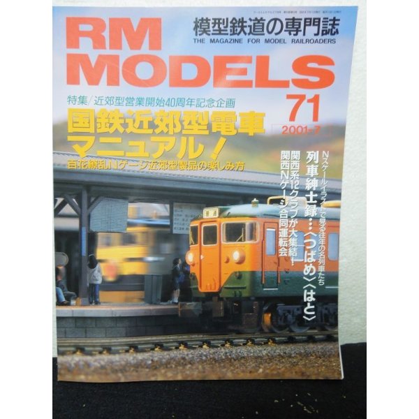 画像1: RM MODELS (アールエムモデルズ) 2001年7月号 (1)