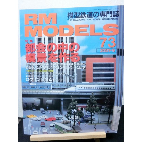 画像1: RM MODELS (アールエムモデルズ) 2001年9月号  (1)